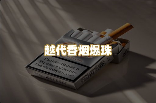 越代香烟爆珠